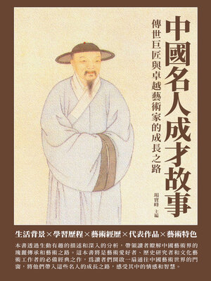 cover image of 中國名人成才故事
